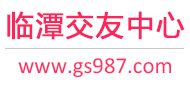 临潭交友中心